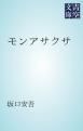『モンアサクサ』の表紙