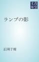『ランプの影』の表紙
