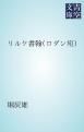 『リルケ書翰(ロダン宛)』の表紙