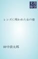 『レンズに現われた女の姿』の表紙