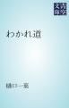 『わかれ道』の表紙