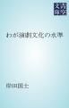 『わが演劇文化の水準』の表紙