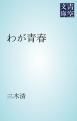 『わが青春』の表紙