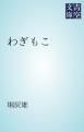 『わぎもこ』の表紙