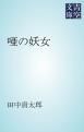 『唖の妖女』の表紙