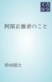 『阿部正雄君のこと』の表紙