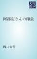 『阿部定さんの印象』の表紙