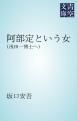『阿部定という女』の表紙