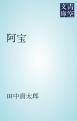 『阿宝』の表紙