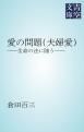 『愛の問題(夫婦愛)』の表紙