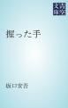 『握った手』の表紙