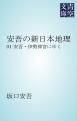 『安吾の新日本地理』の表紙