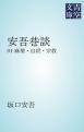 『安吾巷談』の表紙