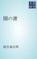 『闇の書』の表紙