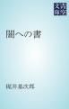 『闇への書』の表紙