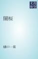 『闇桜』の表紙