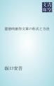 『意慾的創作文章の形式と方法』の表紙