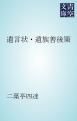 『遺言状・遺族善後策』の表紙