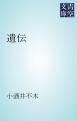 『遺伝』の表紙