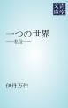 『一つの世界』の表紙