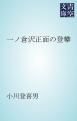 『一ノ倉沢正面の登攀』の表紙