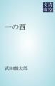 『一の酉』の表紙