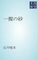 『一握の砂』の表紙