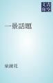 『一景話題』の表紙