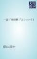 『一言(「岸田秋子」について)』の表紙