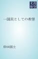 『一国民としての希望』の表紙