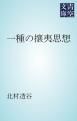 『一種の攘夷思想』の表紙