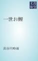 『一世お鯉』の表紙