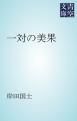 『一対の美果』の表紙