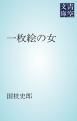 『一枚絵の女』の表紙