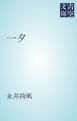 『一夕』の表紙