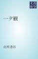 『一夕観』の表紙