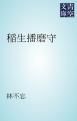 『稲生播磨守』の表紙