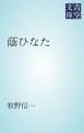 『蔭ひなた』の表紙