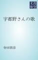 『宇都野さんの歌』の表紙