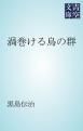 『渦巻ける烏の群』の表紙