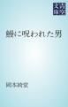 『鰻に呪われた男』の表紙