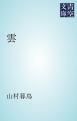 『雲』の表紙