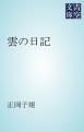 『雲の日記』の表紙