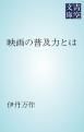 『映画の普及力とは』の表紙