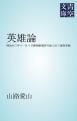 『英雄論』の表紙
