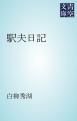『駅夫日記』の表紙