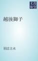 『越後獅子』の表紙
