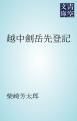 『越中劍岳先登記』の表紙