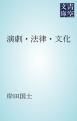 『演劇・法律・文化』の表紙