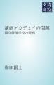 『演劇アカデミイの問題』の表紙